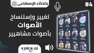 4 تغيير وإستنساخ الصوت بأصوات مشاهير وممثلين من خلال الذكاء الإصطناعي | شرح موقع voice.ai