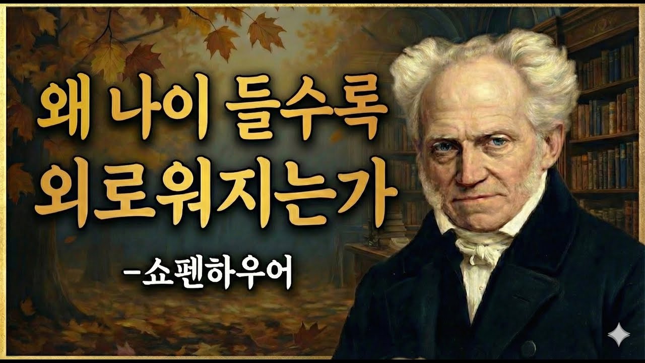 외로움이 깊어지는 이유, 쇼펜하우어의 대답