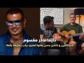 تامر حسين و شادى حسن يغنوا لعمرو دياب دايما فاكر مقسوم 