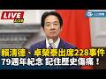 228事件79周年紀念