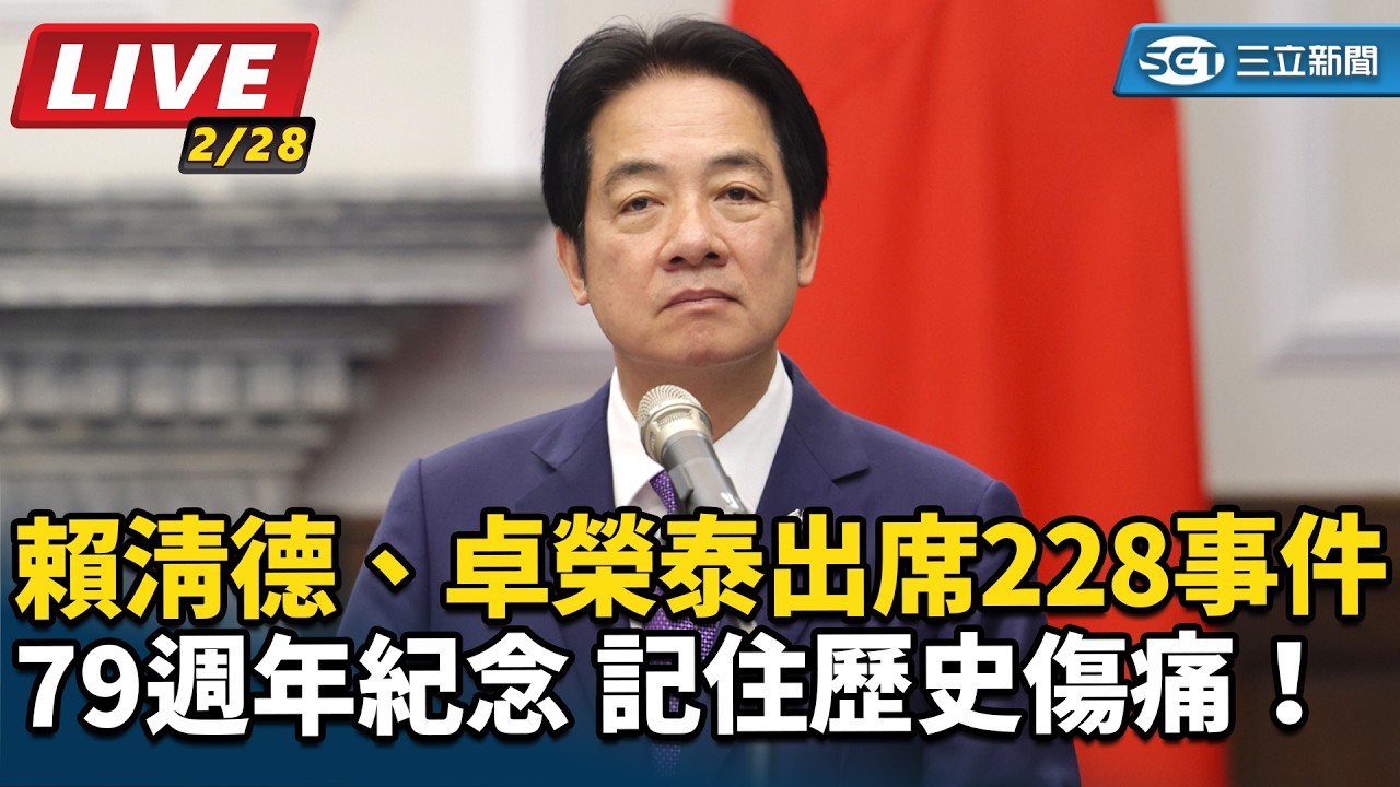 【#直播中LIVE】記住歷史傷痛！賴清德、卓榮泰出席二二八事件79週年紀念｜三立新聞網 SETN.com