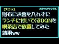 【スカッとする話】財布にお金を入れずにランチに付いてくるDQNを喫茶店で放置してみた結果ww