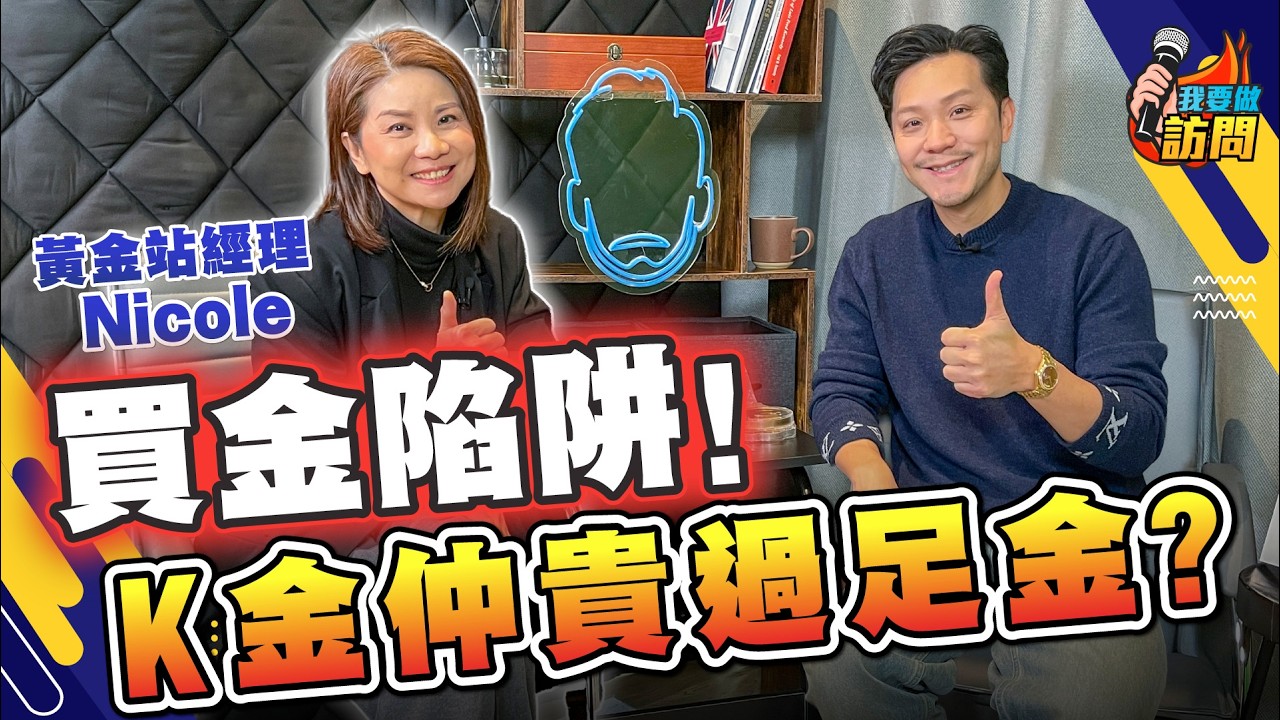金價破頂，點解仲有人高位接貨？K金、足金、金幣、金條，邊樣最保值？【我要做訪問 | 