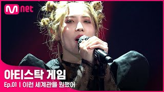 [1회] 지구를 침략하러 온 마녀의 등장?! ID:Earth  - ♬ 세계관#아티스탁게임 | Mnet 221003 방송