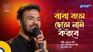 Baba Bole Chele Naam Korbe | বাবা বলে ছেলে নাম করবে | Bangla Song | Mezba Bappy | Global Music