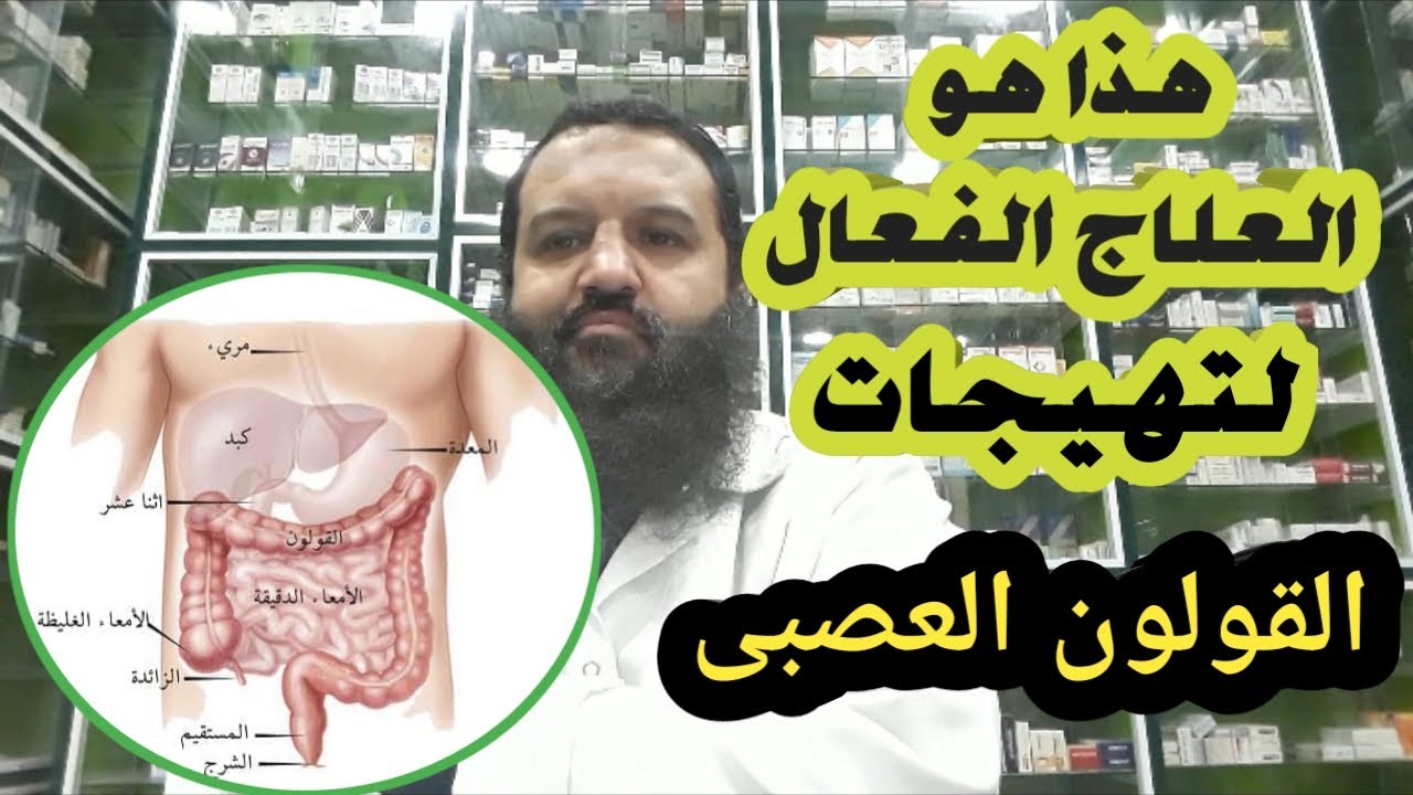 سلسلة وصفات وعلاجات في الصميم - 11 - وداعاً لتهيجات القولون العصبي بهذه الاجراءات العلاجية IBS