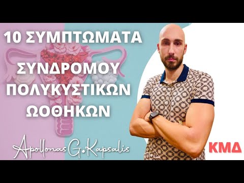 Βίντεο: 3 τρόποι διαχείρισης του συνδρόμου πολυκυστικών ωοθηκών (PCOS)