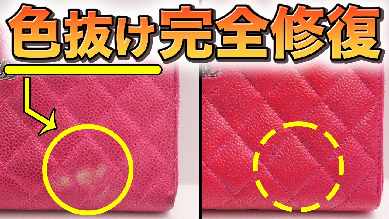 【ブランド財布リペア】色の抜けたシャネルが完全復活！リペアの様子全て見せます【物販総合研究所】