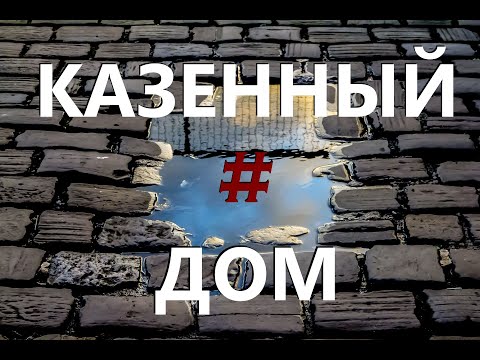 Казенный Дом Знакомства