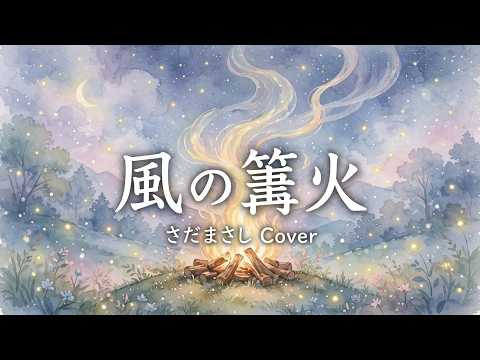 風の篝火 さだまさし Cover