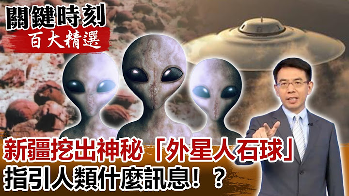 新疆從土裡挖出神秘「外星人石球」 指引人類什麼訊息！？【關鍵時刻百大精選】- 劉寶傑 黃創夏 傅鶴齡 - 天天要聞