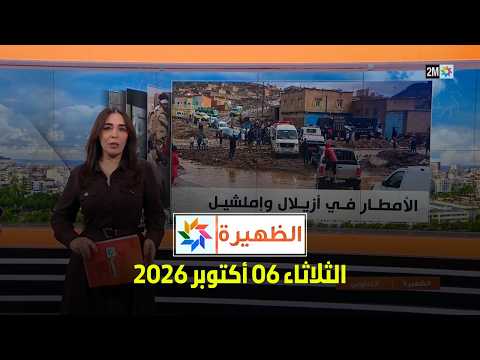 الظهيرة : الثلاثاء 06 أكتوبر 2026