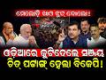 ମେଲୋଡ଼ି ଖାଓ ଝୁଟ୍ ବୋଲୋ!/ ଓଡ଼ିଆରେ କୁଟିଦେଲେ ସଞ୍ଜୟ ଚିତ୍ ପଟ୍ଟାଙ୍ଗ୍ ହେଲା ବିଜେପି!/ Sanjay Singh Fired On BJP!
