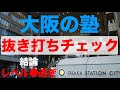 大阪の塾を新年早々抜き打ちチェック【馬渕教室】【第一ゼミナール】【類塾】【開成教育セミナー】