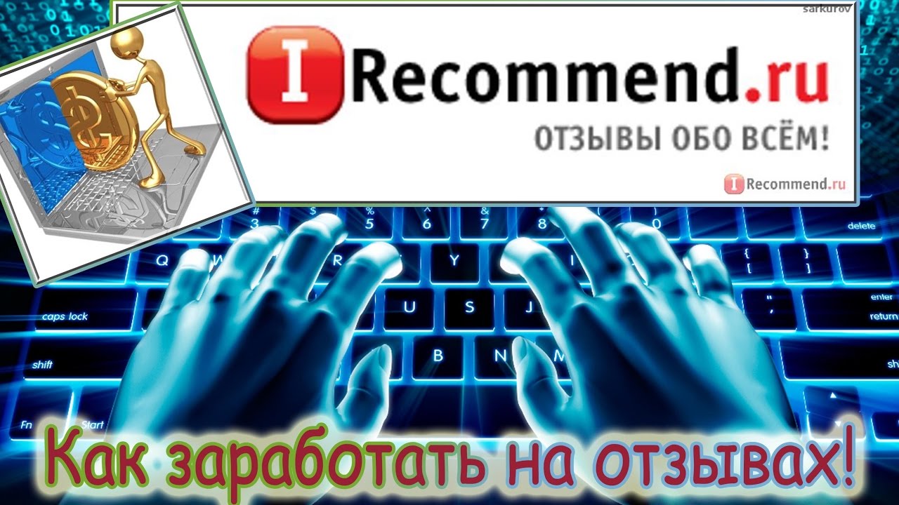 Заработок в интернете. Зарабатывать на отзывах. Зарабатывать на отзывах. Заработок на отзывах. Отзывы заработок с деньгами.