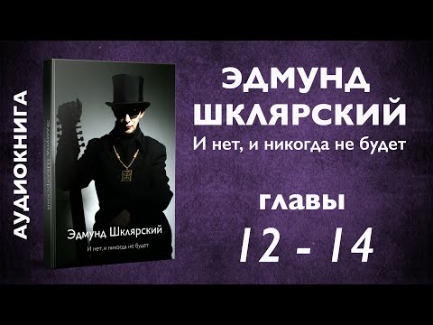 Э. Шклярский – И нет, и никогда не будет – Главы 12, 13, 14 (Аудиокнига)