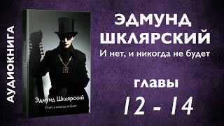 Э. Шклярский – И Нет, И Никогда Не Будет – Главы 12, 13, 14 (Аудиокнига)