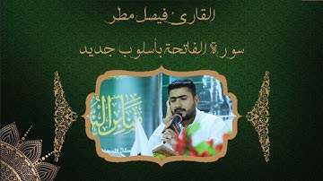 سورة الفاتحة بمقام النوا أثر وتركيب البيات معه القارئ فيصل مطر |HD|