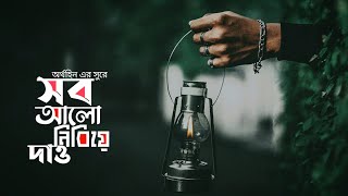 Video thumbnail of "sob alo nibiye dao | Aurthohin | bangla lyrics song | New song 2020 | FutureLife 857"