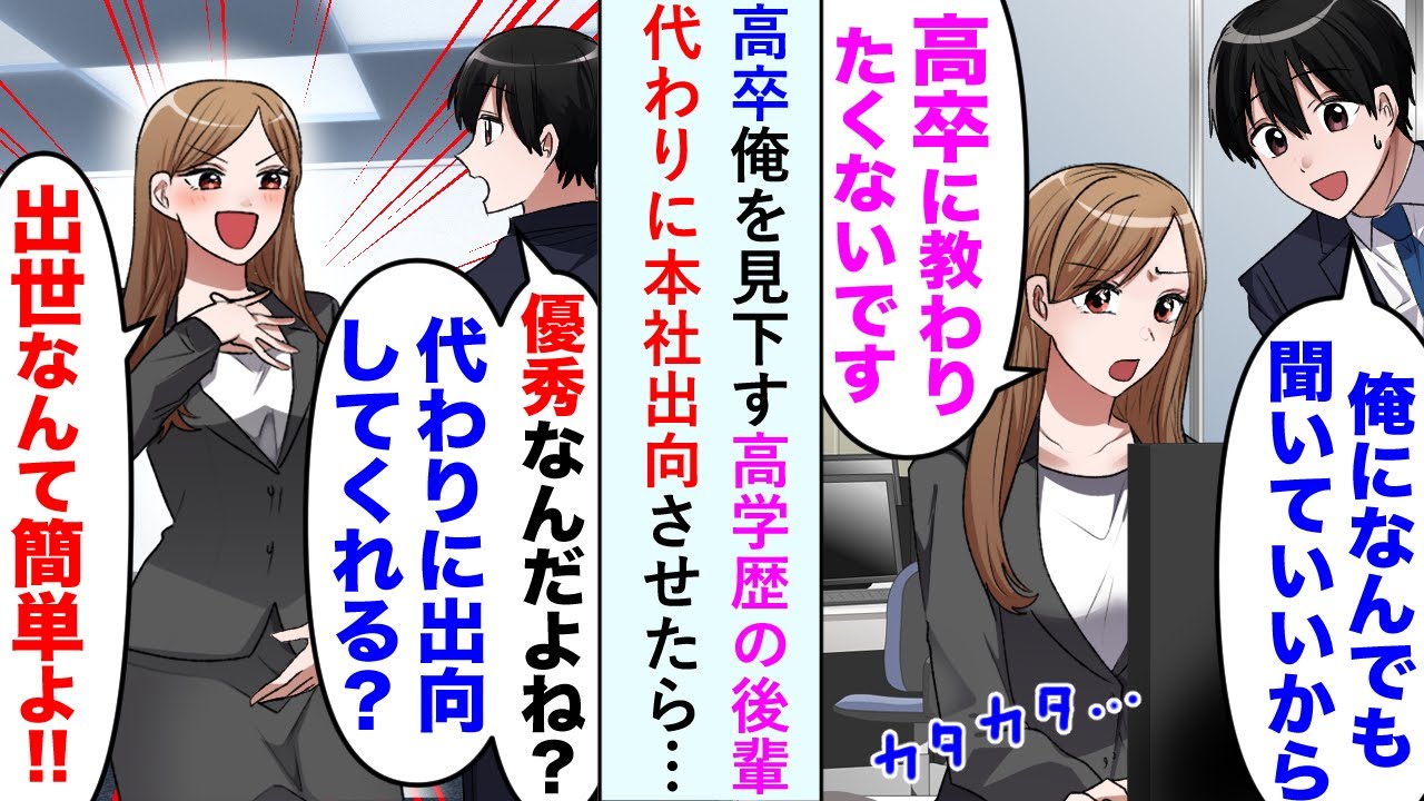 【漫画】高学歴エリートの後輩女子は、いつも教育係の俺を高卒とバカにしてくる。ある日、俺に本社出向の話が来たので代わりに行ってもらった結果…【恋愛マンガ動画】