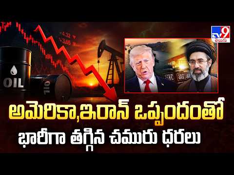 Oil Prices Crash After US-Iran Peace Deal : అమెరికా,ఇరాన్ ఒప్పందంతో భారీగా తగ్గిన చమురు ధరలు  - TV9 - TV9