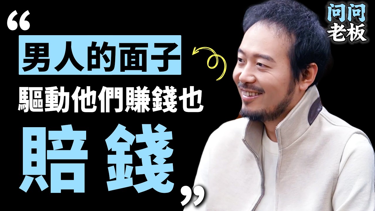 男人的面子，到底是燒錢的坑，還是賺錢的工具？創業200次的胡說老王，告訴普通人怎麼反著賺錢  | 問問老闆