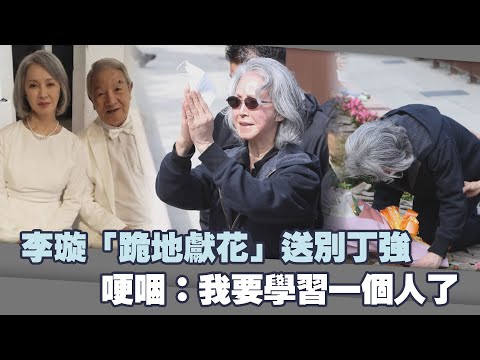 李璇「跪地獻花」送別丁強　哽咽：我要學習一個人了