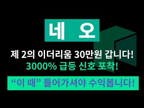   네오 제 2의 이더리움 30만원 갑니다 3000 급등 신호 포착 네오호재 네오급등 네오코인 Neo