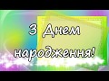 Чудове християнське вітання з Днем народження