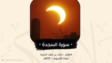 تلاوة مؤثرة منتقاه من صلاة الكسوف للقارئ راشد الحليبة ١٤٤٤هـ | سورة السجدة