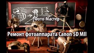 Фото-Мастер - Ремонт фотоаппарата Canon 5D MII