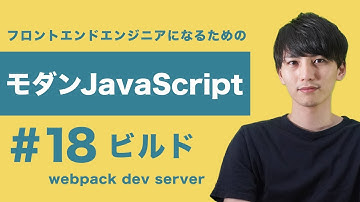 【モダンJavaScript #18】開発体験を向上させるwebpack-dev-serverの動きを見てみよう