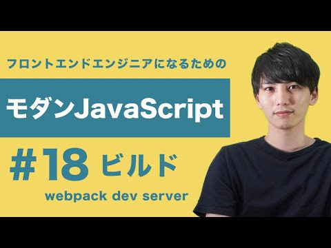 【モダンJavaScript #18】開発体験を向上させるwebpack-dev-serverの動きを見てみよう