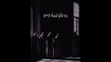 ( من المؤمنين رجال صدقوا ٠٠) سورة الأحزاب #القرآن_الكريم #اكسبلور #راحة_نفسية #المصحف #الجمعة
