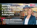 Онлайн-семинар «Берлин: рынок в 2020 году и новые проекты в топовых локациях»