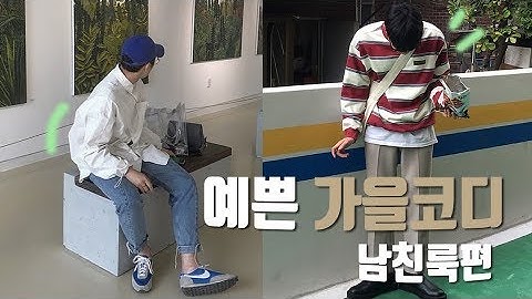 예쁜 가을코디 모아왔어요!! 캐주얼~남친룩편 (셔츠,맨투맨,후드,블레이저 등등) 【코디 디렉터】