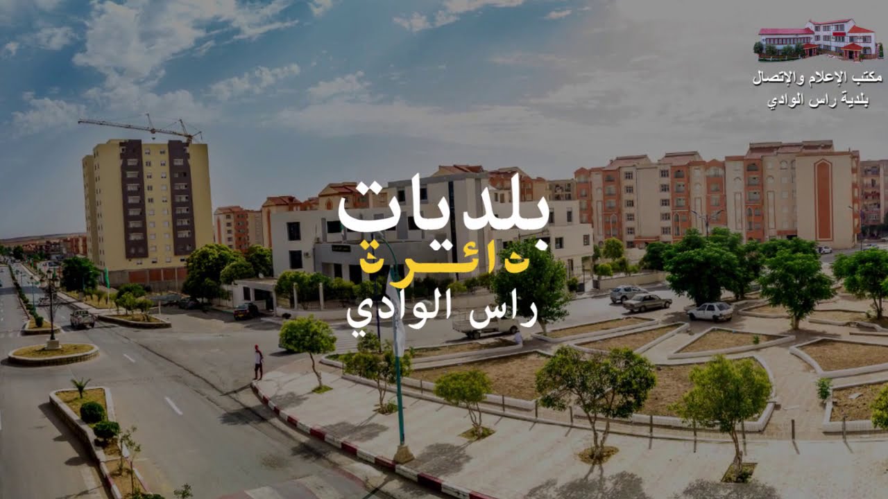 دائرة راس الوادي حصيلة لمشاريع مناطق الظل