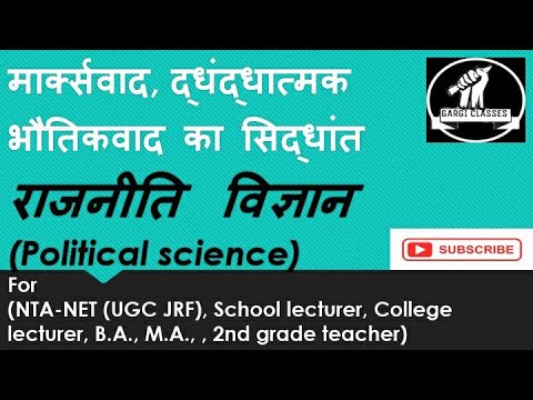 राजनीति विज्ञान| L-19 | मार्क्सवाद द्धंद्धात्मक भौतिकवाद का सिद्धांत | for NET, Lecturer etc.