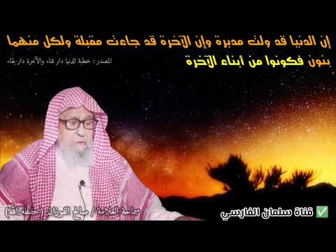 إن الدنيا قد ولت مدبرة وإن الآخرة قد جاءت مقبلة ولكل منهما بنون للشيخ صالح الفوزان