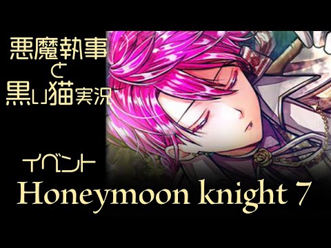 悪魔執事と黒い猫　あくねこ　フルーレ　Honeymoon knight maxresdefault.jpg