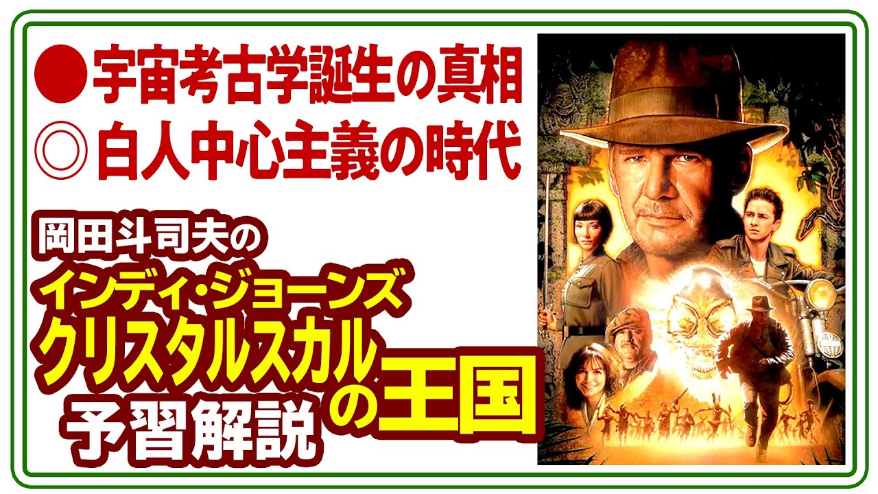 金ロー『インディージョーンズ  クリスタル・スカルの王国』宇宙考古学誕生の真相