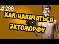 как накачаться эктоморфу \\ основные правила тренировок и питания хардгейнеров