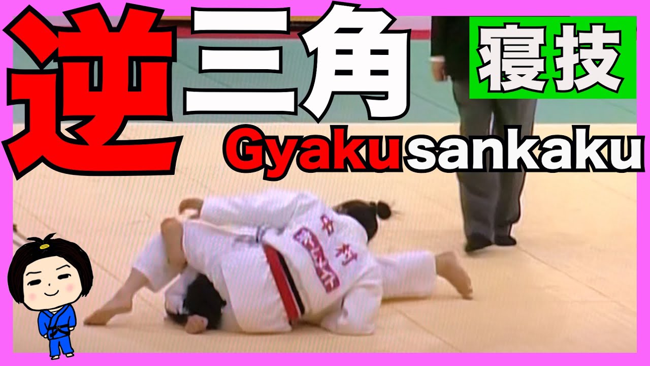 この技で男子も倒しました。【逆三角の解説】