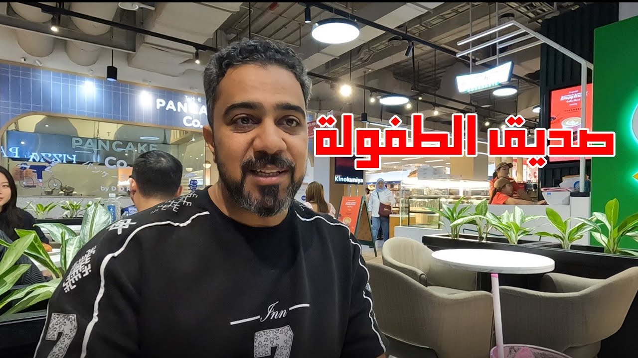 صديق الطفولة والجار الخلوق