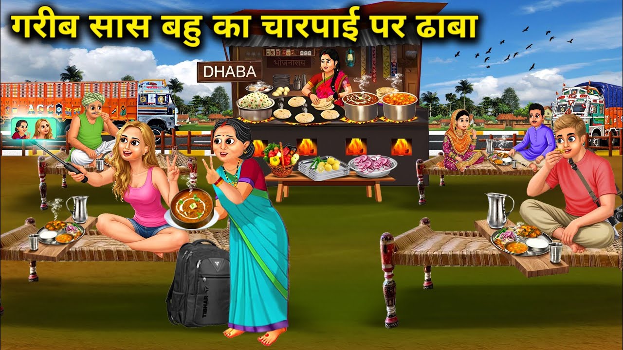 गरीब सास बहू का चारपाई पर ढाबा।Poor Mother In Law And Daughter In Laws Dhaba On The Cot