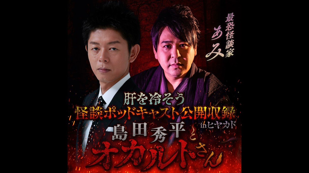 【特別編-前半-】ぁみさん（公開収録 in ヒヤカド）