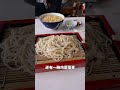 日本百年蕎麥麵店,記得點四盒! #探店 #美食