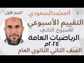 التقييم الاسبوعي حل تقييم الاسبوع الثاني الرياضيات العامة الثاني الثانوي القسم الادبي ترم اول