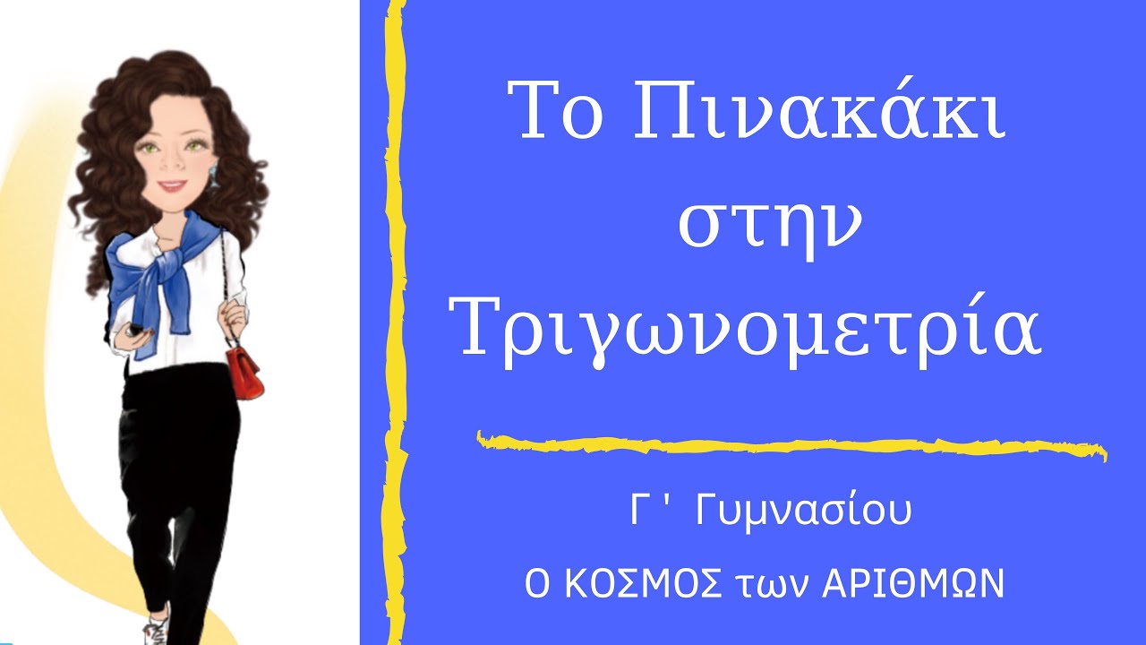 Πινακάκι Τριγωνομετρίας - Γ΄Γυμνασίου