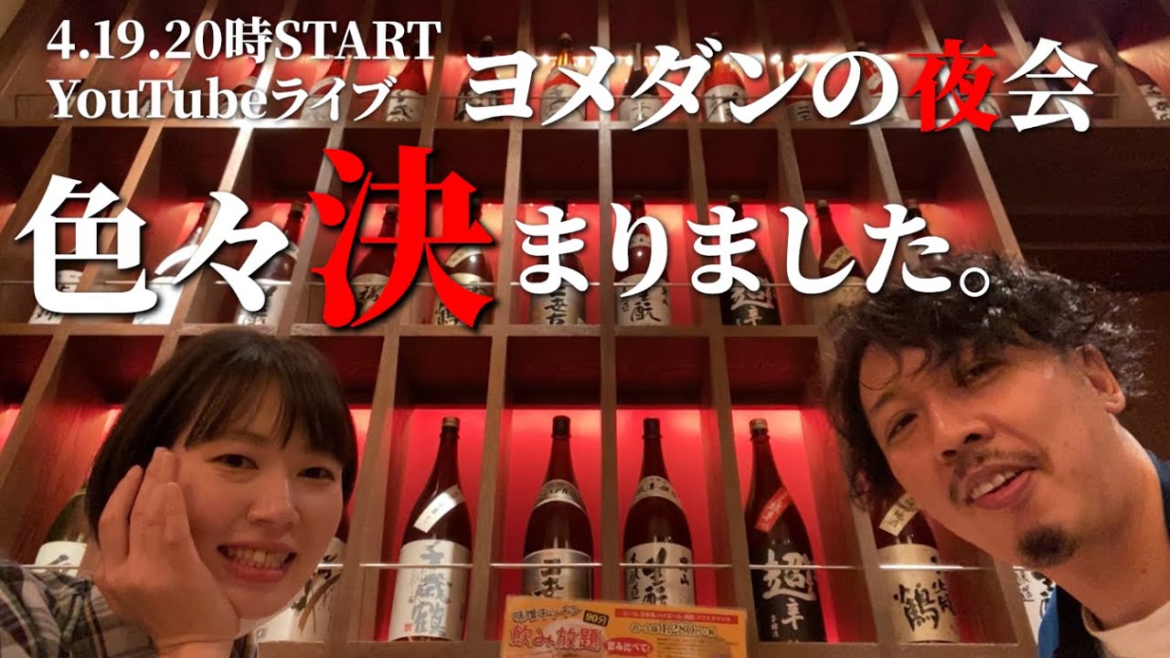 【ヨメダンの夜會21夜】色々決まりました❣️東京&愛知オフ會情報プラス雜談【ライブ】